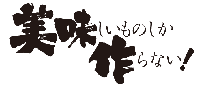 美味しいものしか作らない