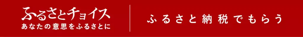 ふるさとチョイスバナー