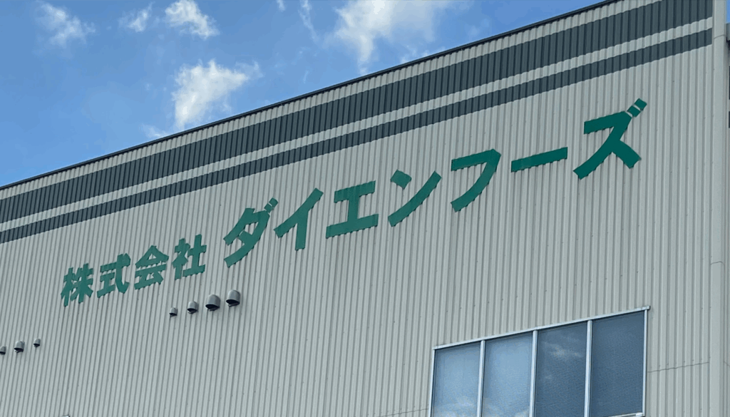 ダイエンフーズ本社